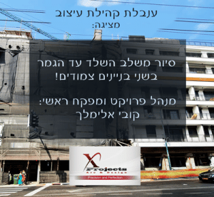 סיור מרתק בשני בניינים צמודים- מהשלד ועד לגמר