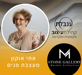 אתי אוקון- מעצבת פנים ערב העשרה בקהילת ענבלת