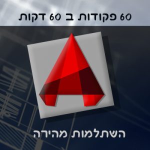60 פקודות ב 60 דקות ענבלת