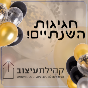 חגיגות השנתיים לקהילת העיצוב של ענבלת