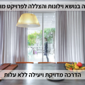 הדרכה מקצועית בנושא וילונות והצללה