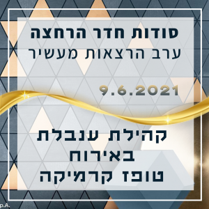 סודות חדר הרחצה- ארוע ערב מעשיר