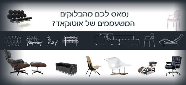 הורדות בלוקים יפים לאוטוקאד