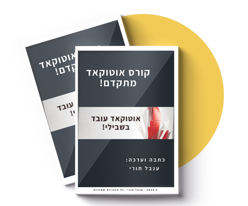 ספר קורס אוטוקאד עובד בשבילי