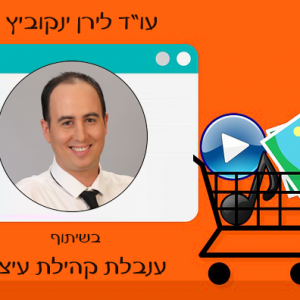 קנין רוחני וזכויות יוצרים- הרצאת חובה לעיצוב ואדריכלות