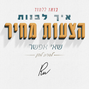 הצעת מחיר שאי אפשר לסרב לה