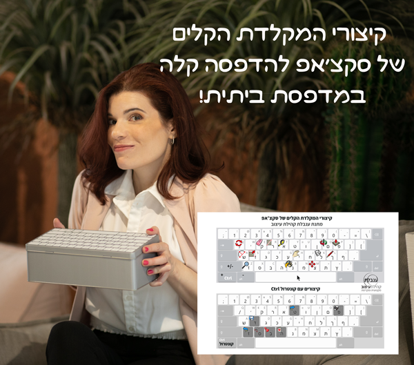 קיצורי-מקלדת-סקצ'אפ
