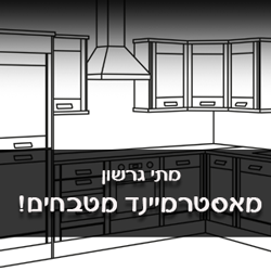 מאסטרמיינד מטבחים מתי גרשון