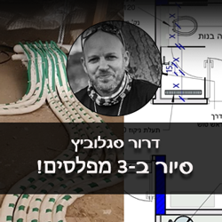 דרור סגלוביץ סיור ב3 מפלסים