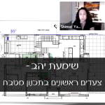 שימעת יהב- צעדים ראשונים בתכנון מטבח