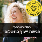 רחל ורשבסקי הרצאה