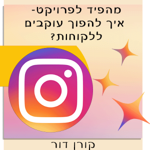 מהפיד לפרויקט - איך להפוך עוקבים ללקוחות