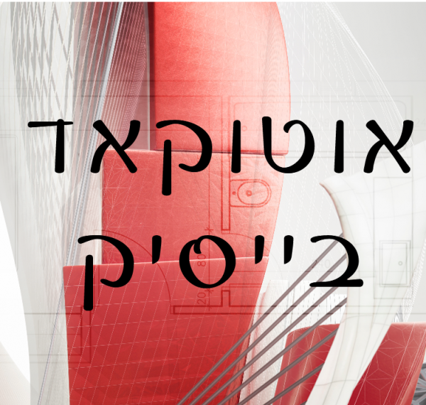 אוטוקאד בייסיק