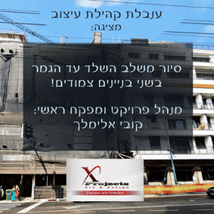 סיור מרתק בשני בניינים צמודים- מהשלד ועד לגמר