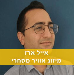 אייל-ארז מועדון העילית