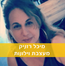 מיכל-רזניק מעצבת וילונות