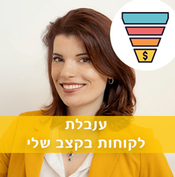 ענבלת-לקוחות בקצב שלי