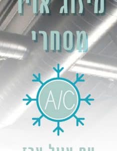 מיזוג אוויר מסחרי