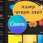 קאנבה-לעצב מקצועי