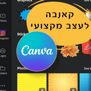 קאנבה-לעצב מקצועי