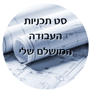 סט תכניות העבודה המושלם שלי