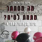 קובי אלימלך סיור בתמ"א קהילת ענבלת