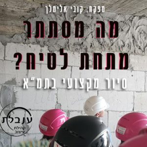 קובי אלימלך סיור בתמ"א קהילת ענבלת