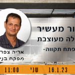 אריה-צפריר סיור עם ענבלת