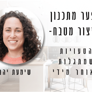 הפער מתכנון לייצור- הטעויות שמתגלות מאוחר מידי