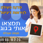 ענבלת-חפשו-אותי-בגוגל