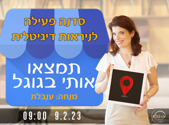 ענבלת-חפשו-אותי-בגוגל