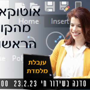 אוטוקאד מהקו הראשון