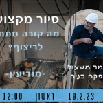 סיור-מקצועי-במודיעין עם תומר משעול קהילת ענבלת
