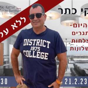 מיקי-כתר-הרצאה השראתית עם ענבלת קהילת עיצוב