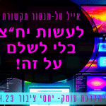 אייל טל- הדרכת יחסי ציבורי אצל ענבלת קהילת עיצוב