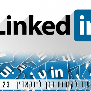 איך משיגים עוד לקוחות באמצעות לינקדאין