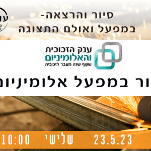 סיור-במפעל- ענק הזכוכית והאלומיניום ענבלת קהלת עיצוב