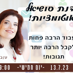 ענבל תורי ענבלת הדרכת סדנת סושיאל ואוטומציות