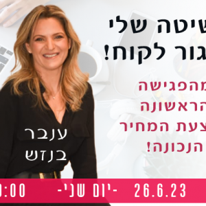 ענבר-בנזש- השיטה שלי לסגור לקוח ענבלת קהילת עיצוב