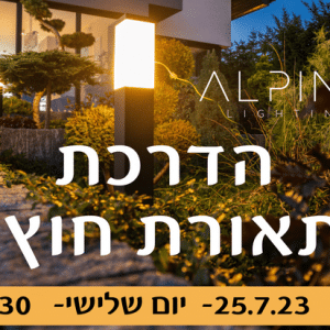 אלפינה תאורת חוץ