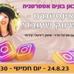 אינסטגרם - שיווק שעובד!