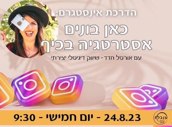 הדרכת אינסטגרם - אורטל חדד
