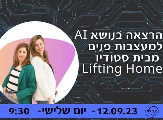 הדרכת AI - לעצב וליצור באמצעות בינה מלאכותית