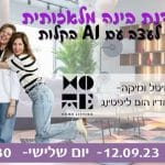 סדנת בינה מלאכותית