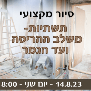 סיור מקצועי בנושא תשתיות עם רן תשובה