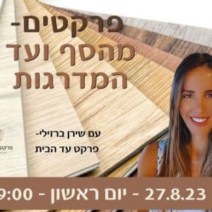 הדרכה: פרקטים - מהסף ועד המדרגות