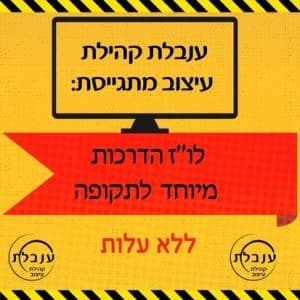 לוח הדרכות מיוחד לתקופה מורכבת