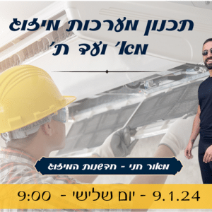 הדרכת מיזוג אוויר