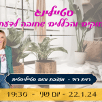 הדרכת סטיילינג לבית ולצילומים