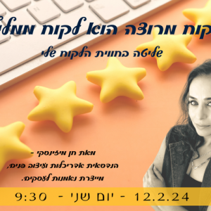 לקוח מרוצה הוא לקוח ממליץ